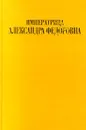 Императрица Александра Федоровна - Грег Кинг