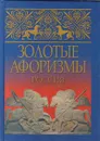 Золотые афоризмы. Россия - Автор не указан