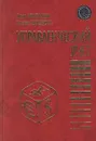 Управленческий учет - Гвишиани Джермен Михайлович, Николаева Ольга Евгеньевна