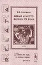 Время и место физики XX века - В. В. Низовцев