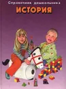 История. Справочник дошкольника - С. В. Новиков