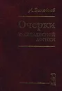 Очерки комплексной логики - Автор не указан, Зиновьев Александр Александрович