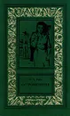 О. Т. Райт. Сочинения в трех томах. Том 1. Островитяния - Симонов В., Райт Остин Тэппен