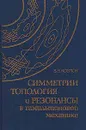 Симметрии, топология и резонансы в гамильтоновой механике - В. В. Козлов