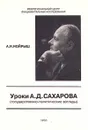 Уроки А. Д. Сахарова (государственно - политические взгляды) - А. И. Иойрыш