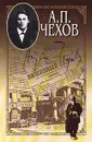 А. П. Чехов. Собрание сочинений в 15 томах. Том 6. Рассказы, юморески. 1886 - 1887 - А. П. Чехов