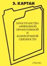 Пространства аффинной, проективой и конформной связности - Э. Картан