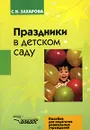 Праздники в детском саду - С. Н. Захарова