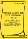 Теория конечных непрерывных групп и дифференциальная геометрия, изложенные методом подвижного репера - Э. Картан