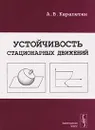 Устойчивость стационарных движений - А. В. Карапетян