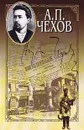 А. П. Чехов. Собрание сочинений в 15 томах. Том 7. Рассказы, повести. 1887 - 1888 - А. П. Чехов