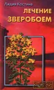 Лечение зверобоем - Лидия Костина