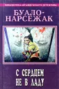 Буало - Нарсежак. Полное собрание сочинений. Том 3. С сердцем не в ладу -  Буало Пьер
