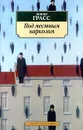 Под местным наркозом - Грасс Гюнтер, Крепак Е.