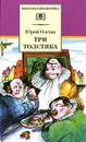 Три толстяка - Ю. Олеша