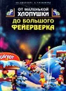 От маленькой хлопушки до большого фейерверка - Трапенок В. А., Антонова Л. А., Солодовников В. М.