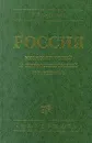 Россия: экономический и инвестиционный потенциал - В. Д. Андрианов