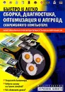 Быстро и легко. Сборка, диагностика, оптимизация и апгрейд современного компьютера - В. Печников, А. Ремин, Д. Смирнов, Е. Матвеев