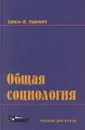 Общая социология - Данило Ж. Маркович