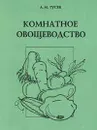 Комнатное овощеводство - А. М. Гусев
