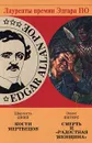 Шарлотта Джей. Кости мертвецов. Эллис Питерс. Смерть и `Радостная женщина` - Шарлотта Джей, Эллис Питерс