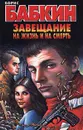 Завещание на жизнь и на смерть - Борис Бабкин