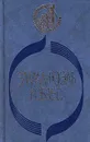 Это называется зарей. Морская прогулка. Однажды весной в Италии - Эмманюэль Роблес