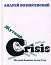 Жуткий Crisis Супер Cтар - Вознесенский Андрей Андреевич