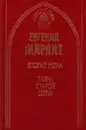 Вторая жена. Тайна старой девы - Евгения Марлит