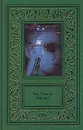 Эрл Стенли Гарднер. Сочинения в 3 томах. Том 2. Смерть таится в рукаве. Упрямый китаец. Убийство во время прилива. Хитроумный дед - Гарднер Эрл Стенли