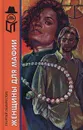 Женщины для мафии - Георгий Подлесских