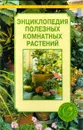 Энциклопедия полезных комнатных растений - А. Блейз