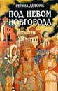 Под небом Новгорода - Новиков Константин Александрович, Дефорж Регина (Режин)