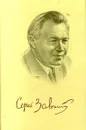 Свобода выбора - Залыгин Сергей Павлович, Николаев Петр Алексеевич