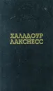 Свет мира - Лакснесс Халлдоур Кильян, Неделяева-Степонавичене С.