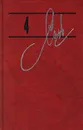 Александр Солженицын. Собрание сочинений в 9 томах. Том 4. Архипелаг ГУЛаг. 1918 - 1956. Части 1 и 2 - Александр Солженицын