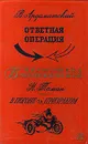 В. Ардаматский. Ответная операция. Н. Томан. В погоне за призраком - В. Ардаматский, Н. Томан