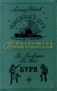 Леонид Соболев. Зеленый Луч. Вс. Воеводин, Евг. Рысс. Буря - Леонид Соболев, Вс. Воеводин, Евг. Рысс