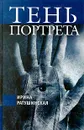 Тень портрета - Ратушинская Ирина Борисовна