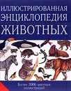 Иллюстрированная энциклопедия животных - Дроздов Николай Николаевич, Даррелл Джеральд