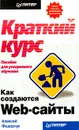 Как создаются Web-сайты: краткий курс - Алексей Федорчук