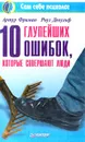 10 глупейших ошибок, которые совершают люди - Артур Фриман, Роуз Девульф