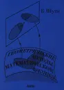 Геометрические методы математической физики - Шутц Бернард Ф., Дубровин Борис Анатольевич