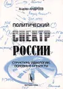 Политический спектр России. Структура, идеологии, основные субъекты - Андрей Андреев