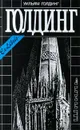 Уильям Голдинг. Собрание сочинений в 4 томах. Том 3. Шпиль - Уильям Голдинг
