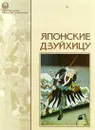 Японские дзуйхицу - Татьяна Григорьева,Автор не указан,Ясунари Кавабата,Сэй Сенагон,Камо-но Темэй,Кэнко-хоси,Таннисе,Итигон Ходан,Тани Суми