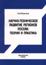 Научно - техническое развитие регионов России: теория и практика - К. И. Плетнев