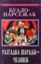 Буало-Нарсежак. Полное собрание сочинений. Том 4. Разгадка шарады - человек - Буало-Нарсежак