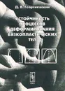 Устойчивость процессов деформирования вязкопластических тел - Д. В. Георгиевский