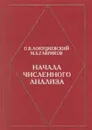 Начала численного анализа - О. В. Локуциевский, М. Б. Гавриков